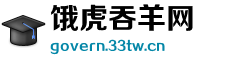 饿虎吞羊网 饿虎吞羊网